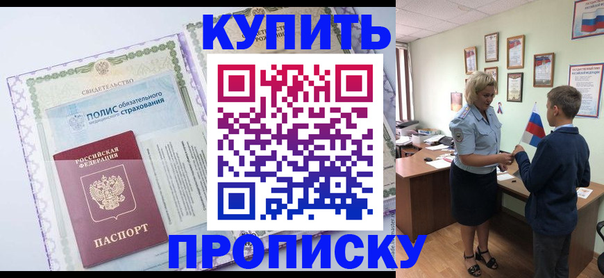 прописка от собственника в Королёве